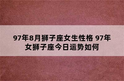 97年8月狮子座女生性格 97年女狮子座今日运势如何